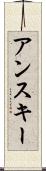 アンスキー Scroll
