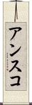 アンスコ Scroll