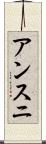 アンスニ Scroll
