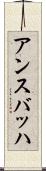 アンスバッハ Scroll
