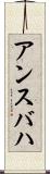 アンスバハ Scroll