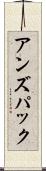 アンズパック Scroll