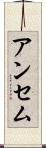 アンセム Scroll