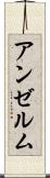 アンゼルム Scroll