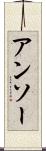 アンソー Scroll