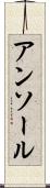 アンソール Scroll