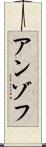 アンゾフ Scroll