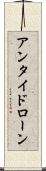 アンタイドローン Scroll