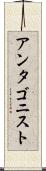 アンタゴニスト Scroll