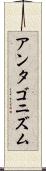 アンタゴニズム Scroll