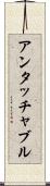 アンタッチャブル Scroll