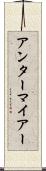 アンターマイアー Scroll