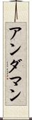 アンダマン Scroll