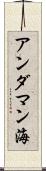 アンダマン海 Scroll