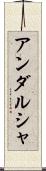 アンダルシャ Scroll