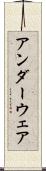アンダーウェア Scroll