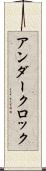 アンダークロック Scroll