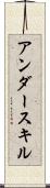 アンダースキル Scroll