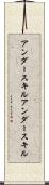 アンダースキル Scroll