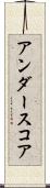 アンダースコア Scroll