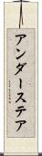 アンダーステア Scroll