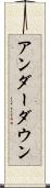 アンダーダウン Scroll