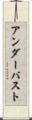 アンダー・バスト Scroll