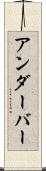 アンダーバー Scroll