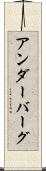 アンダーバーグ Scroll