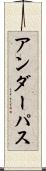 アンダーパス Scroll
