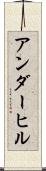 アンダーヒル Scroll
