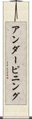 アンダーピニング Scroll