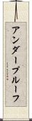 アンダープルーフ Scroll