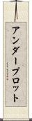 アンダープロット Scroll