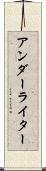 アンダーライター Scroll