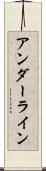 アンダーライン Scroll