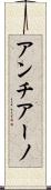アンチアーノ Scroll