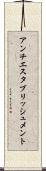 アンチエスタブリッシュメント Scroll
