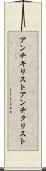 アンチキリスト Scroll