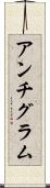 アンチグラム Scroll