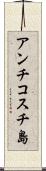 アンチコスチ島 Scroll