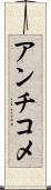 アンチコメ Scroll