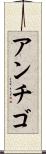 アンチゴ Scroll