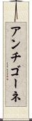 アンチゴーネ Scroll