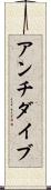 アンチダイブ Scroll