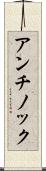 アンチノック Scroll