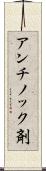 アンチノック剤 Scroll