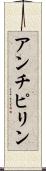 アンチピリン Scroll