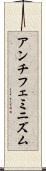 アンチフェミニズム Scroll
