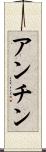アンチン Scroll